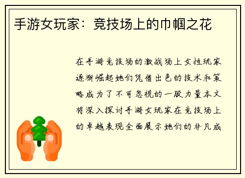 手游女玩家：竞技场上的巾帼之花