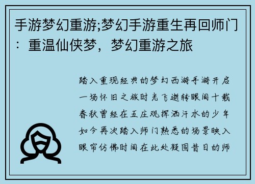 手游梦幻重游;梦幻手游重生再回师门：重温仙侠梦，梦幻重游之旅